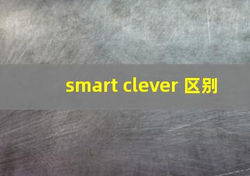 smart clever 区别